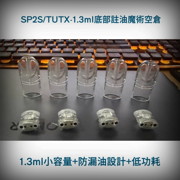 1.3ML煙油配件|TUTX/SP2S空殼|不漏油不發光陶瓷