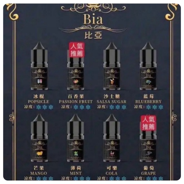 比亞煙油 BIA比亞35mg-50mg	電子煙煙油