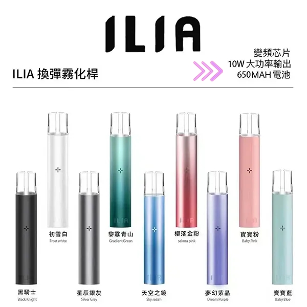 ILIA主機 ilia電子煙主機 顏色齊全 一代煙油配件首選