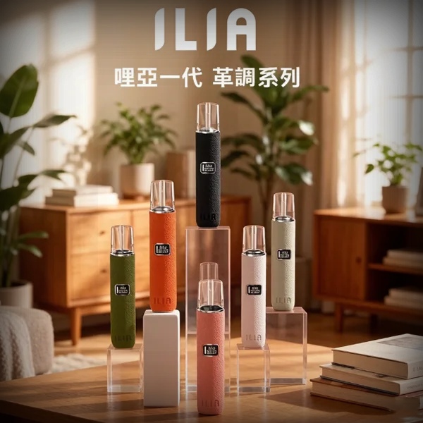 ILIA皮革主機 ilia電子煙主機 顏色齊全 適用一代煙油