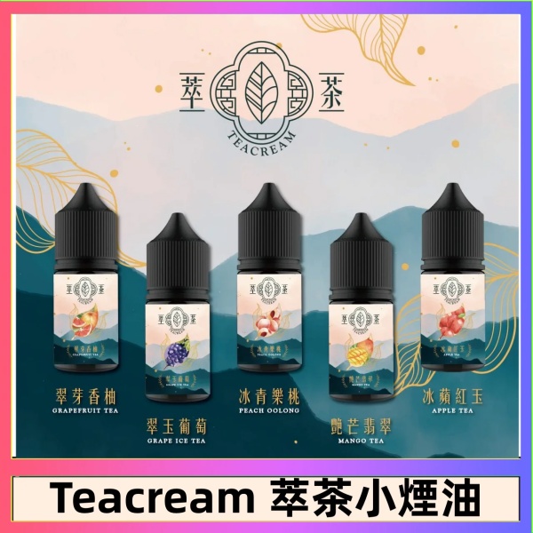 萃茶煙油30ML 本店推薦  Teacream 萃茶水果茶系
