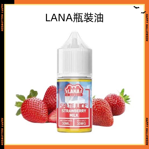 LANA煙油 LANA電子煙煙油 30ml 菸油網 極冰丁鹽