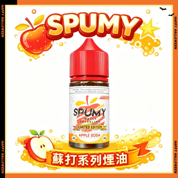 SPUMY蘇打系列煙油 氣泡感拉滿 細膩不刺喉 菸油網